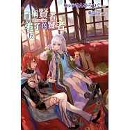 自稱賢者弟子的賢者(19) (電子書)