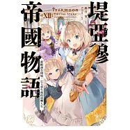 堤亞穆帝國物語(12)~從斷頭台開始，公主重生後的逆轉人生~ (電子書)