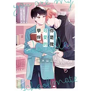 你是我可愛的學伴(全)【含電子限定特典】 (電子書)