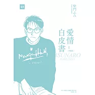 愛情白皮書典藏版 第1部(03)(完) (電子書)