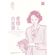 愛情白皮書典藏版 第2部(02) (電子書)