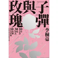 子彈與玫瑰：十年訪談，三十場對話，十萬個為什麼【電子書限定收錄：那些蔡康永教男孩的事】 (電子書)