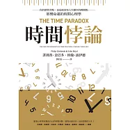 時間悖論：你的慣性盲點，也是能改寫人生劇本的轉捩點——影響命運的時間心理學 (電子書)