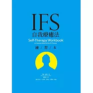 IFS自我療癒法練習本 (電子書)