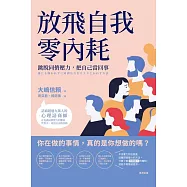 放飛自我零內耗：跳脫同儕壓力，把自己當回事 (電子書)