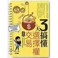 3天搞懂選擇權交易：市場多空皆可獲利並降低風險的交易策略! (電子書)
