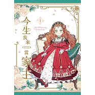 今生我來當家主 1 (電子書)