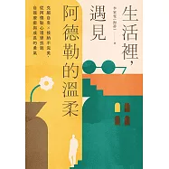 生活裡，遇見阿德勒的溫柔：克服自卑x接納不完美，從阿德勒心理學找到自我療癒與成長的勇氣 (電子書)