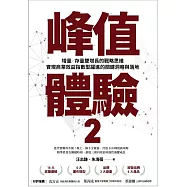 峰值體驗2：增量/存量雙增長的戰略思維，實現商業效益指數型躍進的關鍵洞察與落地 (電子書)