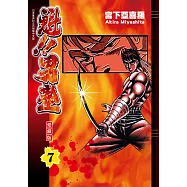 魁!!男塾 愛藏版 (7) (電子書)