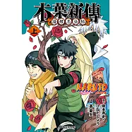 火影忍者 木葉新傳 上 (1) (電子書)