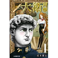 青春期文藝復興!大衛同學 (1) (電子書)