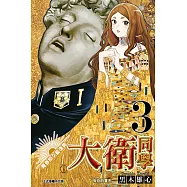 青春期文藝復興!大衛同學 (3) (電子書)