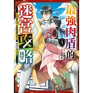 最強肉盾的迷宮攻略~擁有稀少技能體力9999的肉盾，被勇者隊伍辭退了~(01) (電子書)
