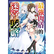 最強肉盾的迷宮攻略~擁有稀少技能體力9999的肉盾，被勇者隊伍辭退了~(02) (電子書)