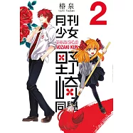 月刊少女野崎同學(02) (電子書)
