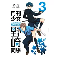月刊少女野崎同學(03) (電子書)