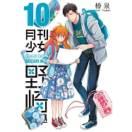 月刊少女野崎同學(10) (電子書)