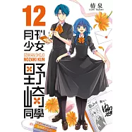 月刊少女野崎同學(12) (電子書)