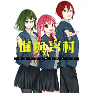 堀與宮村(14) (電子書)