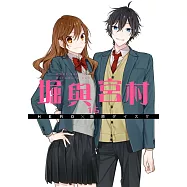 堀與宮村(16) (電子書)