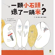 一顆小石頭，壞了一鍋米? (電子書)