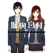 堀與宮村(09) (電子書)