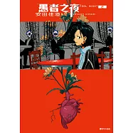 愚者之夜(02) (電子書)