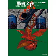 愚者之夜(03) (電子書)