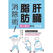 肝臟脂肪消除術!專科醫師教你輕鬆瘦 (電子書)