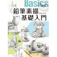 鉛筆素描基礎入門 (電子書)