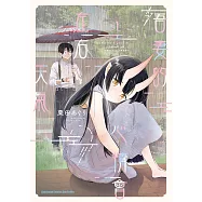 吾妻的心情會左右天氣 (1)【含電子書限定特典】 (電子書)