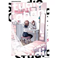 Studio Cabana思密錄音室 (5)【含電子書限定特典】 (電子書)