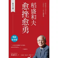 稻盛和夫 愈挫愈勇(暢銷紀念版)：親筆自傳 (電子書)