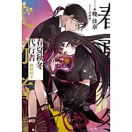 春夏秋冬代行者 拂曉射手(全) (電子書)
