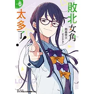 敗北女角太多了!(6) (電子書)