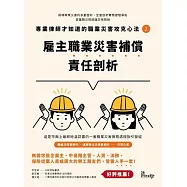專業律師才知道的職業災害攻克心法(2)：雇主職業災害補償責任剖析 (電子書)