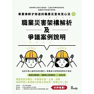 專業律師才知道的職業災害攻克心法(3)：職業災害架構解析及爭議案例說明 (電子書)