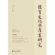 體育文化與產業研究(第2輯) (電子書)