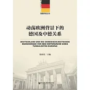 動盪歐洲背景下的德國及中德關係 (電子書)
