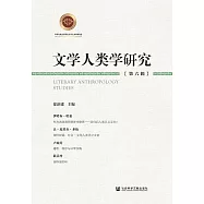 文學人類學研究(第六輯) (電子書)
