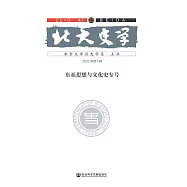 北大史學(第23輯)：東亞思想與文化史專號 (電子書)