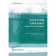 農村基層黨建引領鄉村振興：中國農業大學大學生農村調查報告 (電子書)