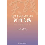 建設幸福美好家園的河南實踐 (電子書)