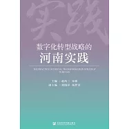 數位化轉型戰略的河南實踐 (電子書)