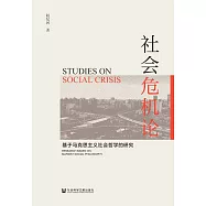社會危機論：基於馬克思主義社會哲學的研究 (電子書)