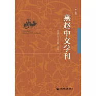 燕趙中文學刊(第1輯) (電子書)