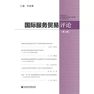 國際服務貿易評論(第3輯) (電子書)