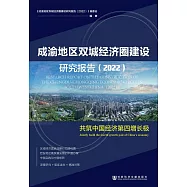 成渝地區雙城經濟圈建設研究報告(2022)：共築中國經濟第四增長極 (電子書)