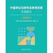 中國學位與研究生教育發展年度報告(2020) (電子書)
